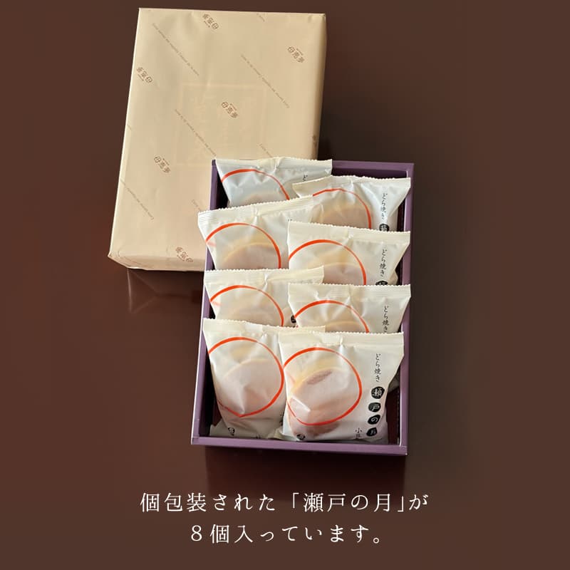 瀬戸の月 8個入箱