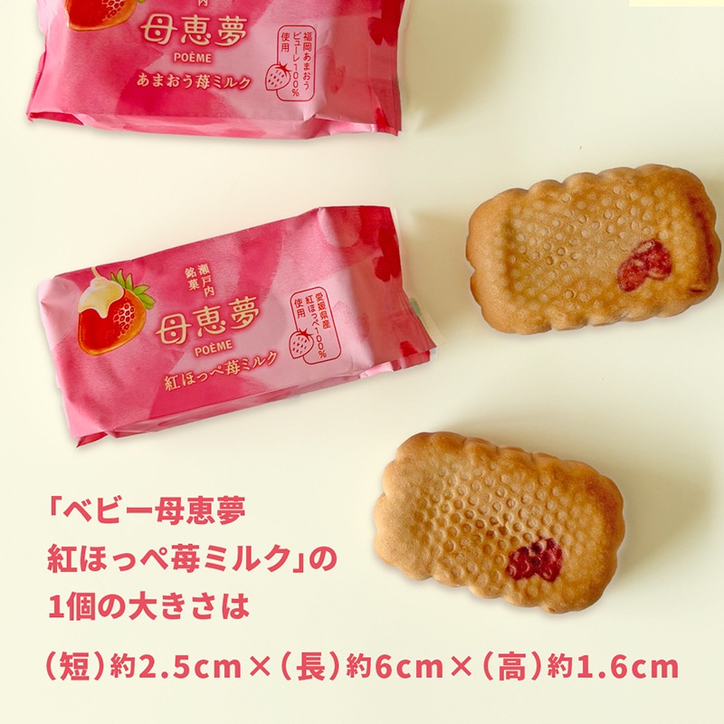 ベビー母恵夢「紅ほっぺ苺ミルク」 10個入箱