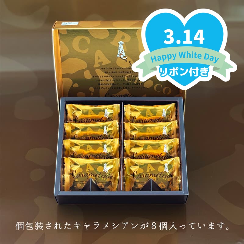 ホワイトデー2026 Carametian（キャラメシアン）8個入