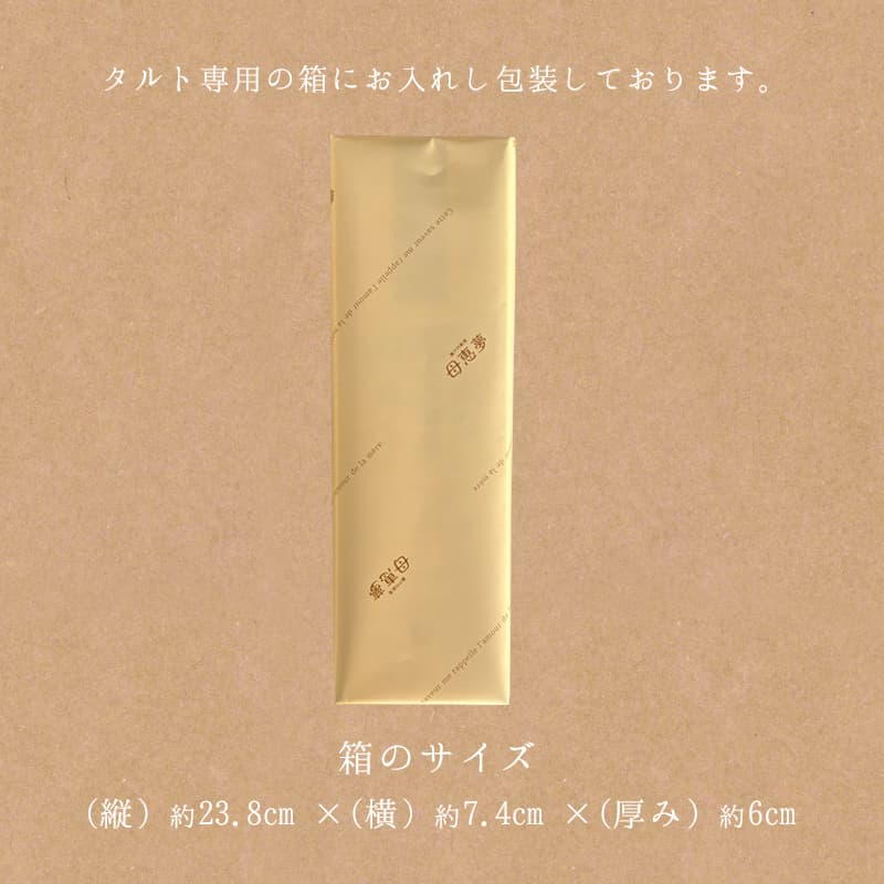 タルト1本入箱