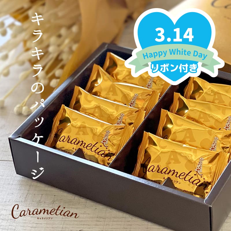 ホワイトデー 2026 Carametian（キャラメシアン） 12個入