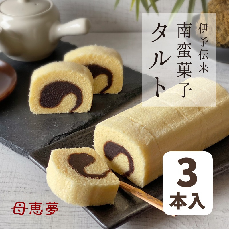 タルト 3本入箱