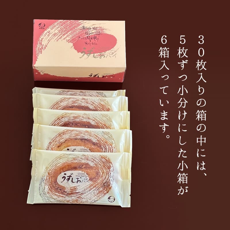 ホワイトデー2026 うずしおパイ 30枚入箱