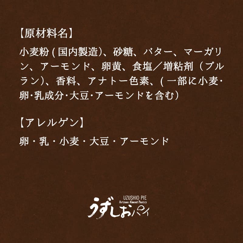 ホワイトデー2026 うずしおパイ 10枚入箱