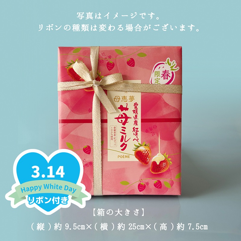 ホワイトデー2026 ベビー母恵夢「紅ほっぺ苺ミルク」 10個入箱
