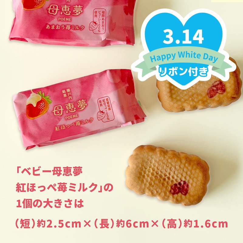 ホワイトデー2026 ベビー母恵夢「紅ほっぺ苺ミルク」 10個入箱