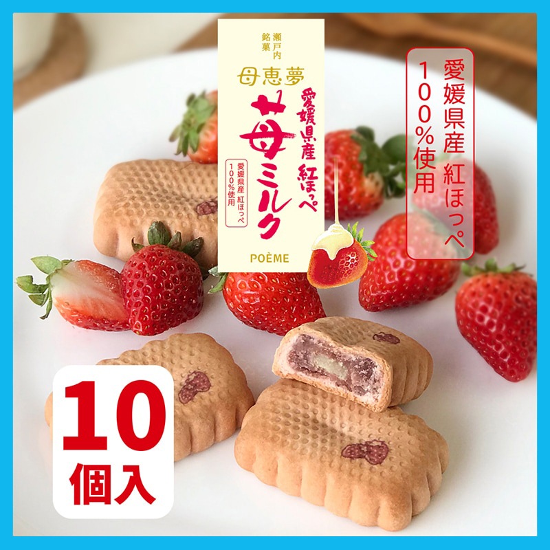 ホワイトデー2026 ベビー母恵夢「紅ほっぺ苺ミルク」 10個入箱