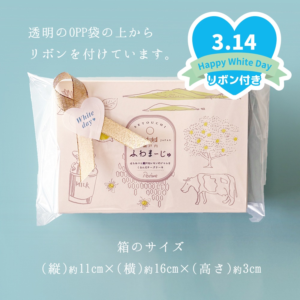 ホワイトデー2026 瀬戸内ふわまーじゅ 6個入箱