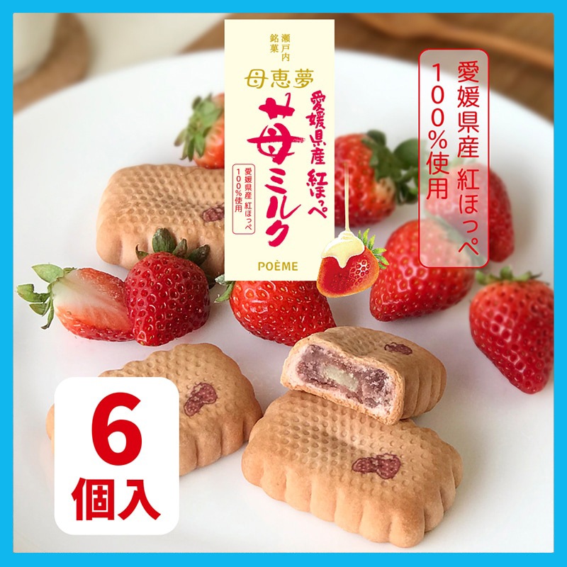 ホワイトデー2026 ベビー母恵夢「紅ほっぺ苺ミルク」 6個入袋