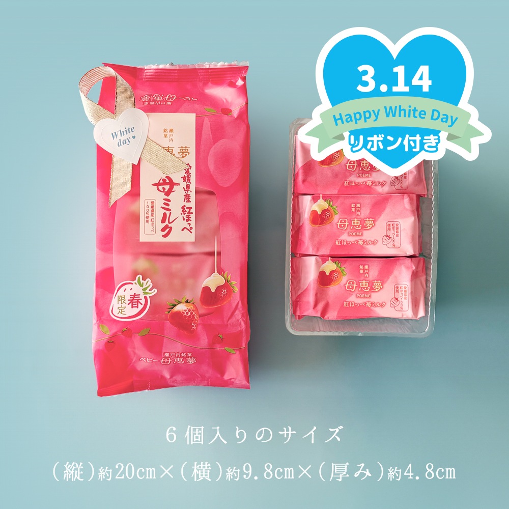 ホワイトデー2026 ベビー母恵夢「紅ほっぺ苺ミルク」 6個入袋
