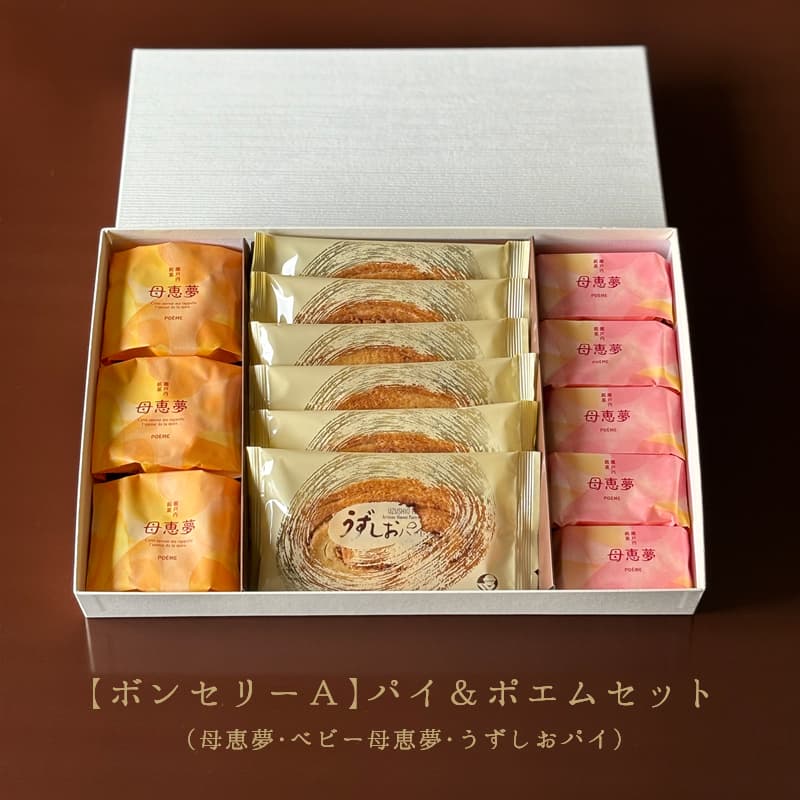 ボンセリー「パイ&ポエムセットA」