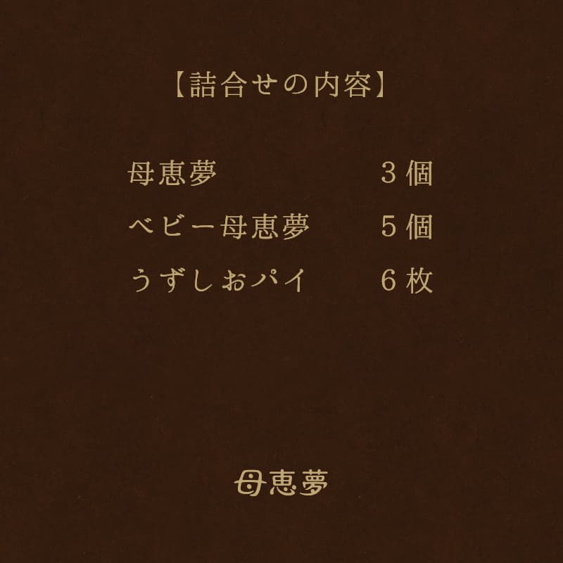 ボンセリー「パイ&ポエムセットA」