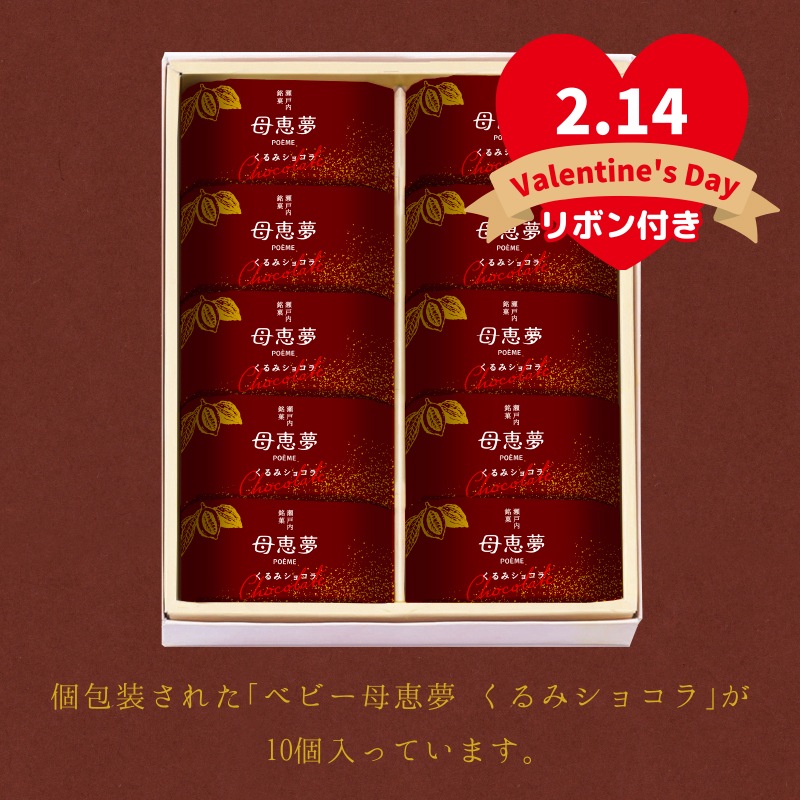 バレンタイン 2026 ベビー母恵夢「くるみショコラ」 10個入箱
