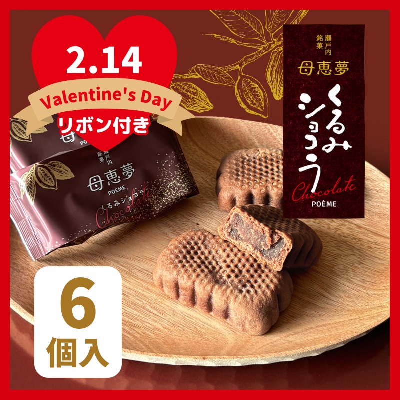 バレンタイン 2026 ベビー母恵夢「くるみショコラ」 6個入袋 | 母恵夢