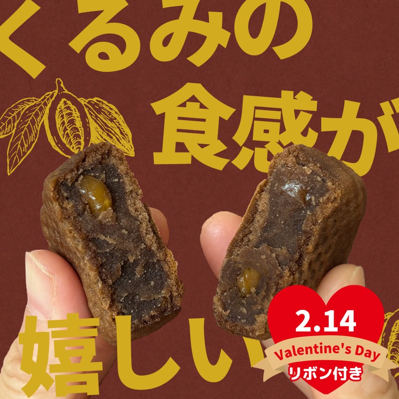 バレンタイン 2026　ベビー母恵夢「くるみショコラ」 6個入袋