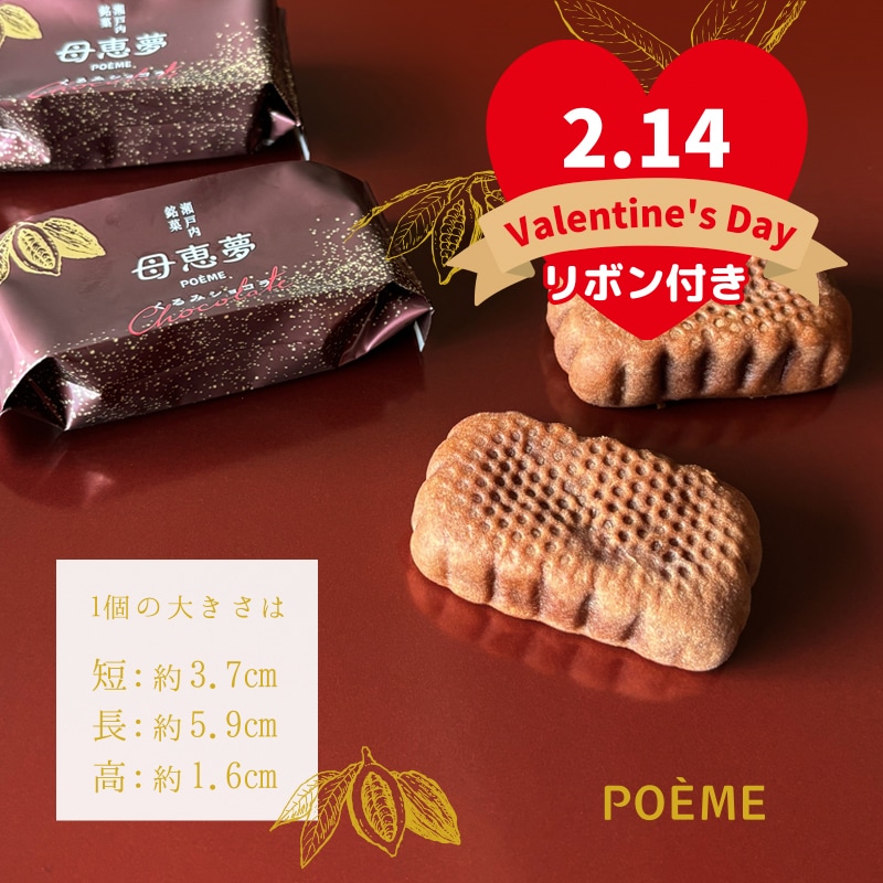 バレンタイン 2026 ベビー母恵夢「くるみショコラ」 6個入袋 | 母恵夢