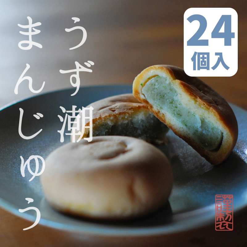 うず潮まんじゅう 24個入箱 | うず潮まんじゅう | 母恵夢本舗