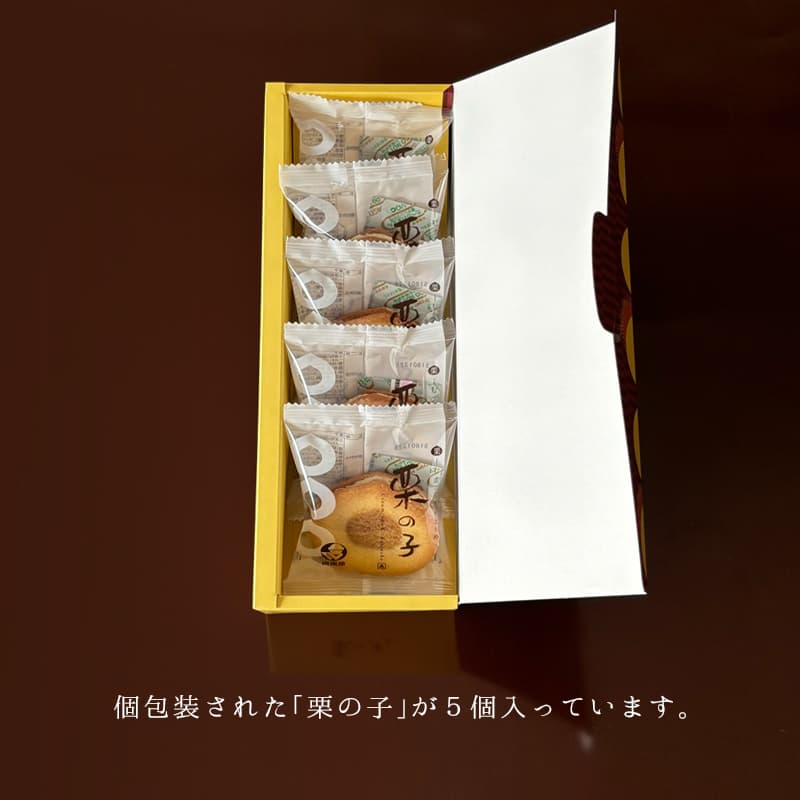 栗の子 5個入箱