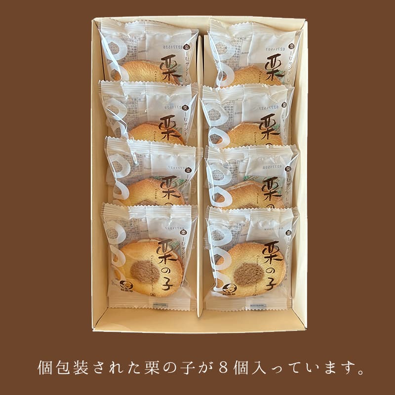 栗の子 8個入箱