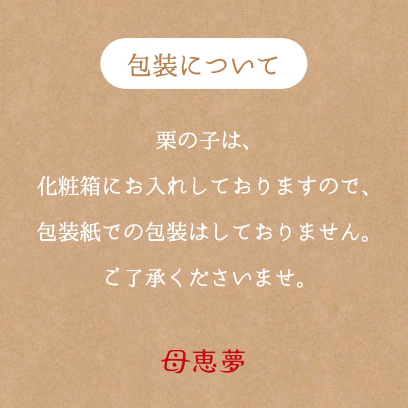 栗の子 8個入箱