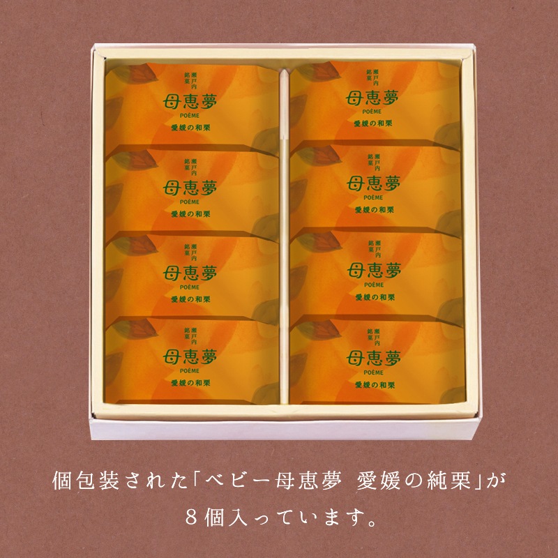 ベビー母恵夢「愛媛の純栗」 8個入箱