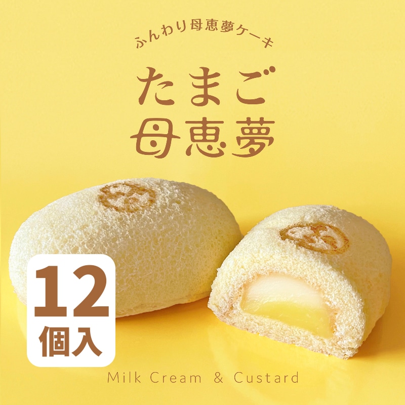 たまご母恵夢 12個入箱