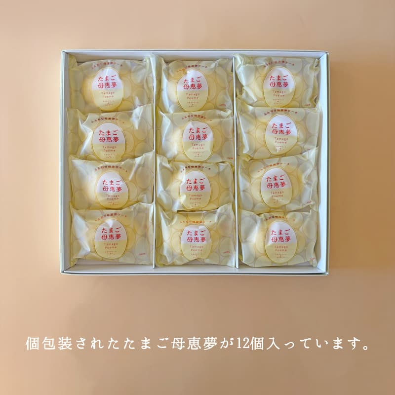 たまご母恵夢 12個入箱