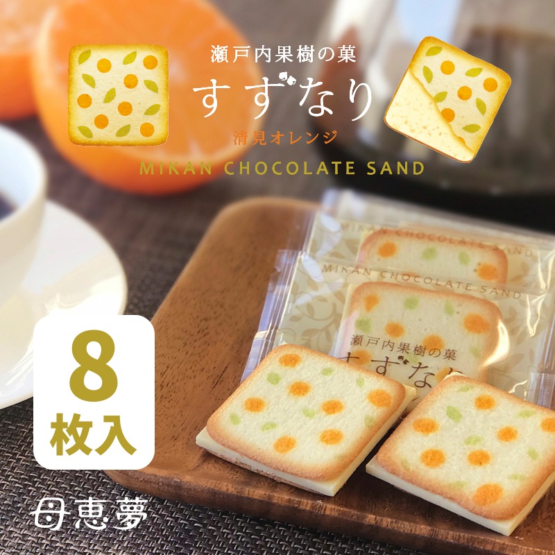 瀬戸内果樹の菓 すずなり 8枚入