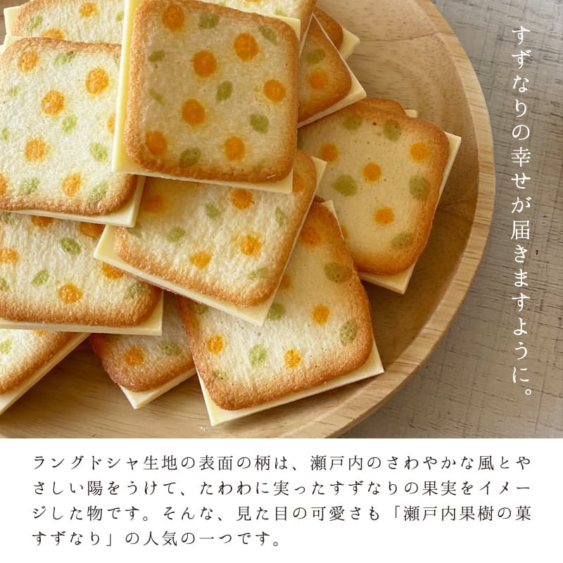 瀬戸内果樹の菓 すずなり 8枚入