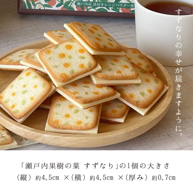 瀬戸内果樹の菓 すずなり 8枚入