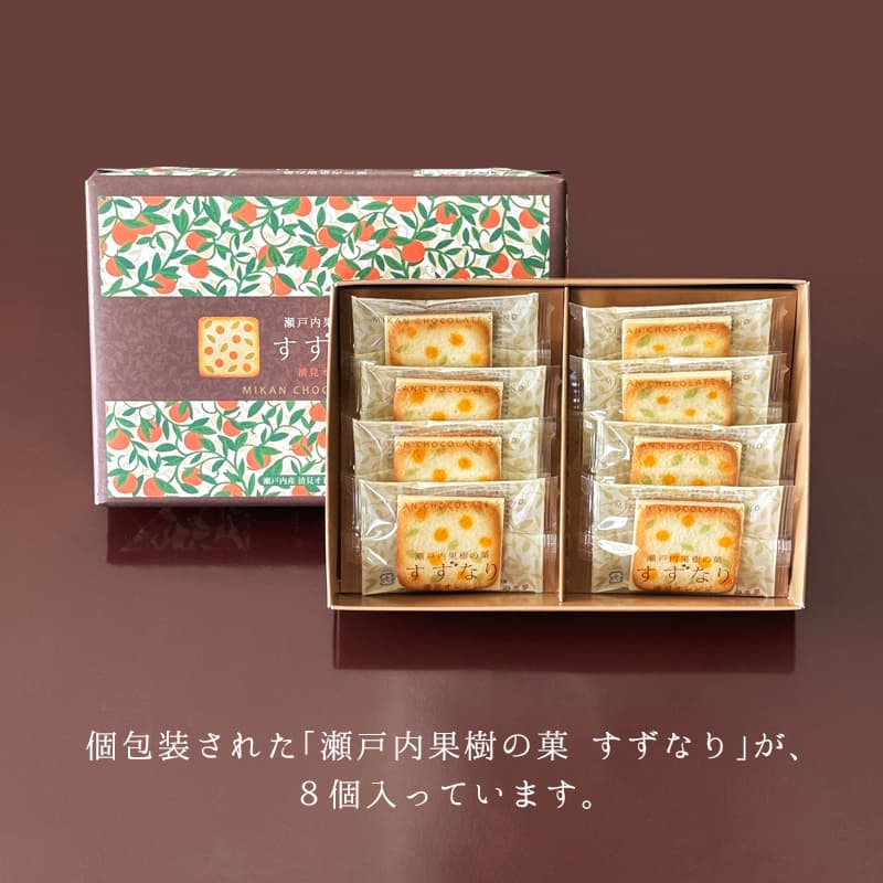 瀬戸内果樹の菓 すずなり 8枚入