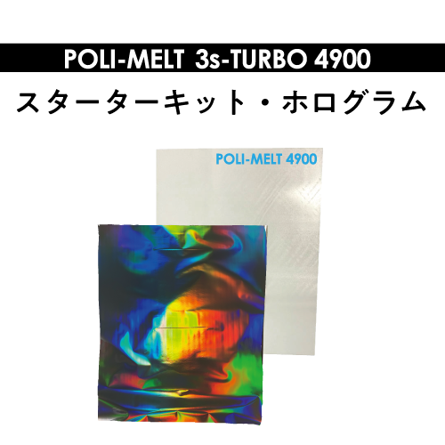 POLI-MELT 4900 箔単板セット（ホログラム）