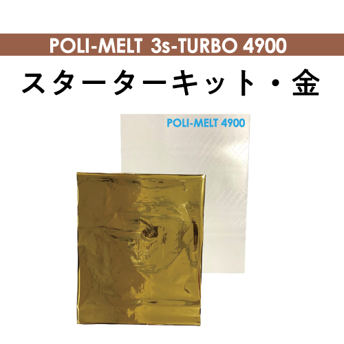 POLI-MELT 4900 箔単板セット（金）