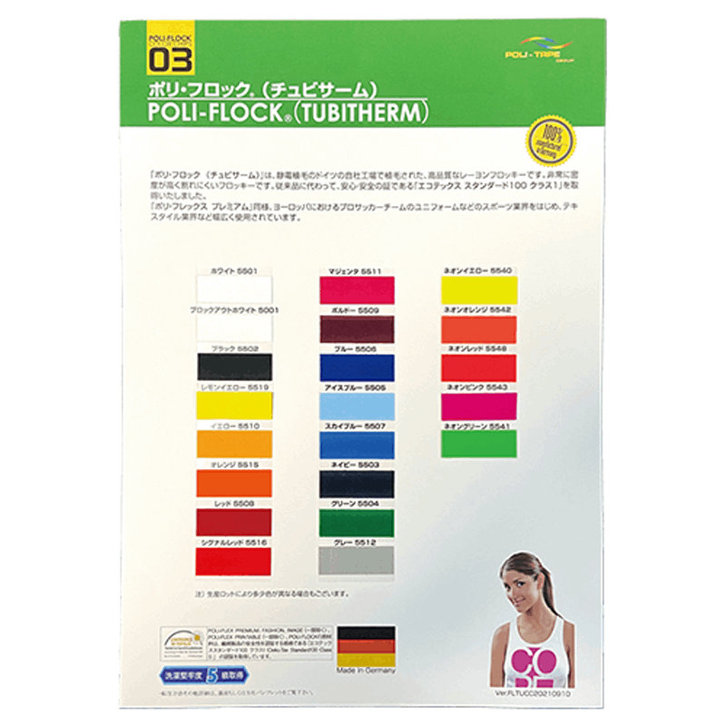POLI-FLOCK カラーチャート 