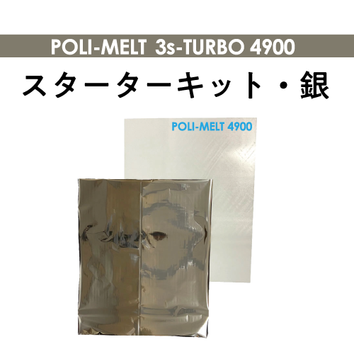 POLI-MELT 4900 箔単板セット（銀)