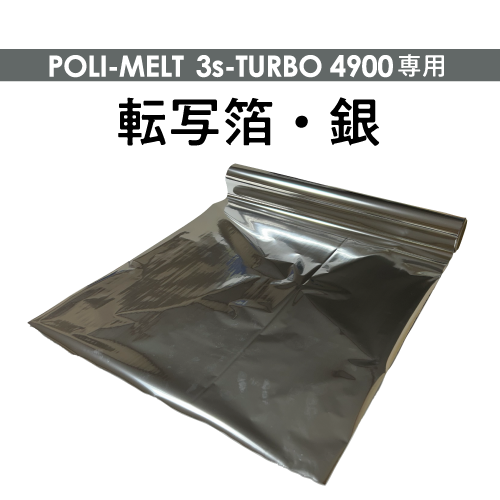 POLI-MELT用箔 410mm x 24m 銀