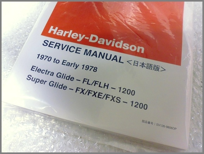 ハーレー 日本語 サービスマニュアル ショベルヘッド HD-1200㏄ 70-78