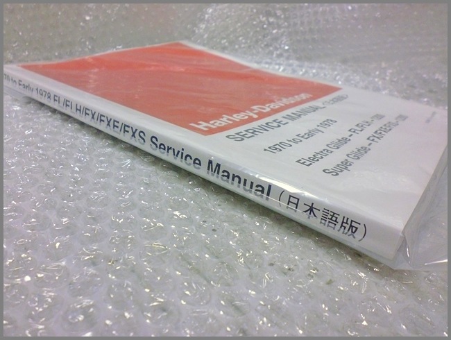 ハーレー 日本語 サービスマニュアル ショベルヘッド HD-1200㏄ 70-78