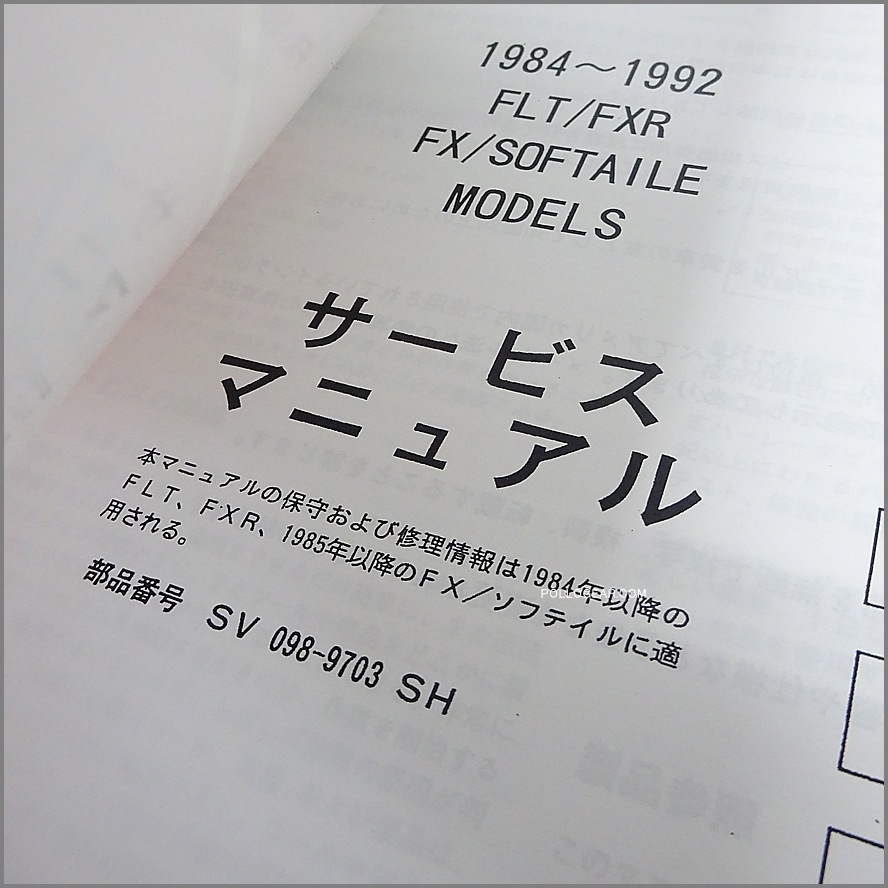 1984-92 EVO ハーレー純正 日本語 サービスマニュアル FLT FXR FX ソフテイル ダイナ ワイグラ エボリューション 1340㏄ ビッグツイン 4速 5速