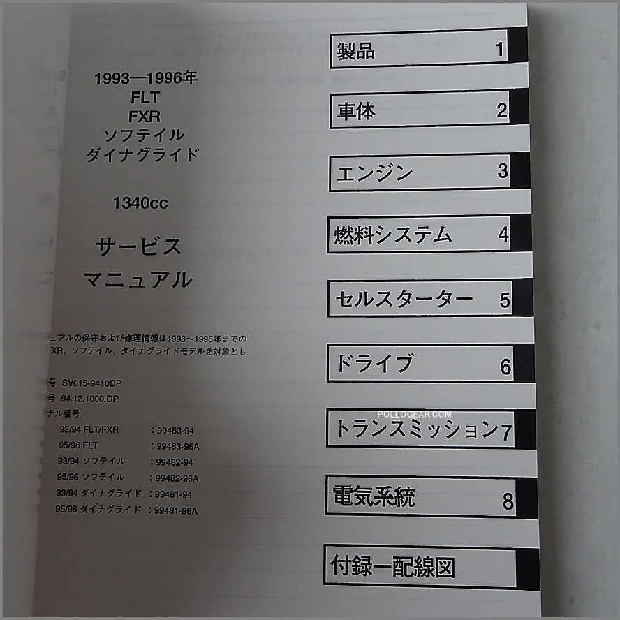 1993-96 EVO ハーレー純正 日本語 サービスマニュアル FLT FXR ソフテイル ダイナフレーム エボリューション 1340㏄ ビッグツイン ラバーマウント