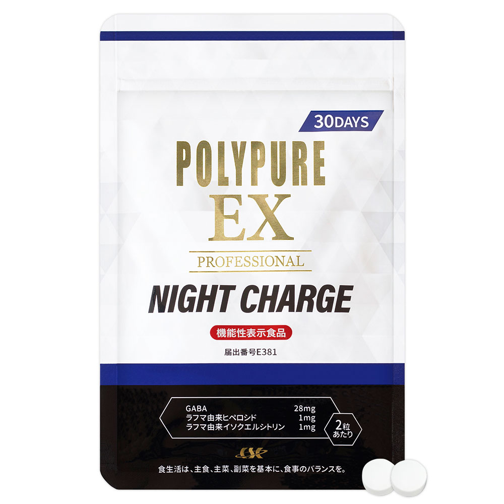 ポリピュアEX ナイトチャージ（サプリメント）｜ポリピュアEX 公式通販