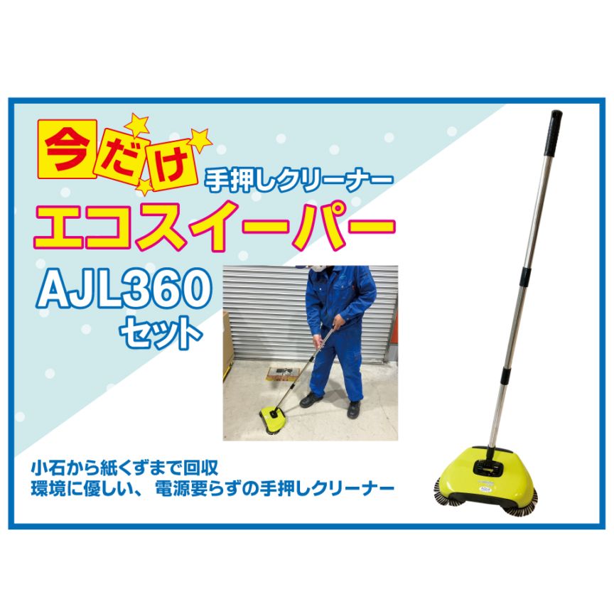 AJL750SP 【AJL360付】 手押式 掃除機 エコ スイーパー 手動式 手押し
