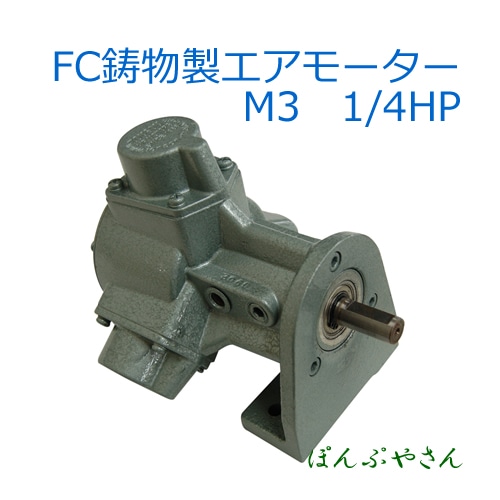 Air Motor M3 �����⡼���� ���� �⡼�������ʤΤ� �����⡼�������� ���簵�� 0.6Mpa ���������� 260L/ʬ �����ž�� 900RPM �ȥ륯 1.37N m ���� 0.25HP 0.19kw