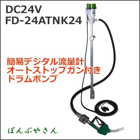 FD-24ATNK24 �ɥ����� �ե���ݥ�� ��ư 24V ���������� ή�̷� �����ȥ��ȥåץ��� ��������ۡ���2m ���� FD24ATNK24