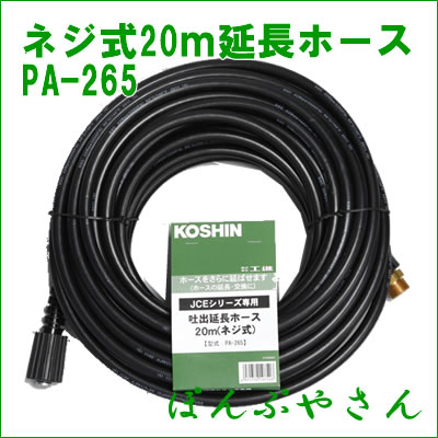 PA-265 JCE 延長ホース 20Mネジ式 PA265 JCEシリーズ 工進 エンジン式