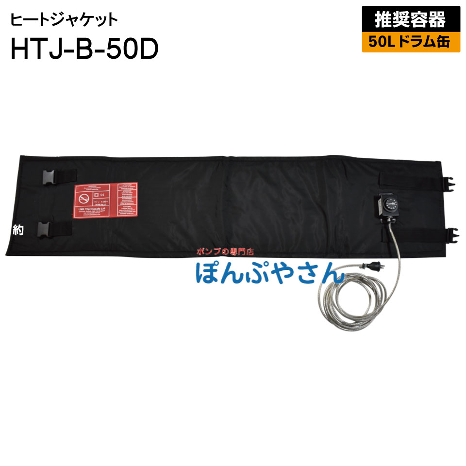 HTJ-B-50D 50L ドラム缶用 ヒートジャケット HTJシリーズ アクア