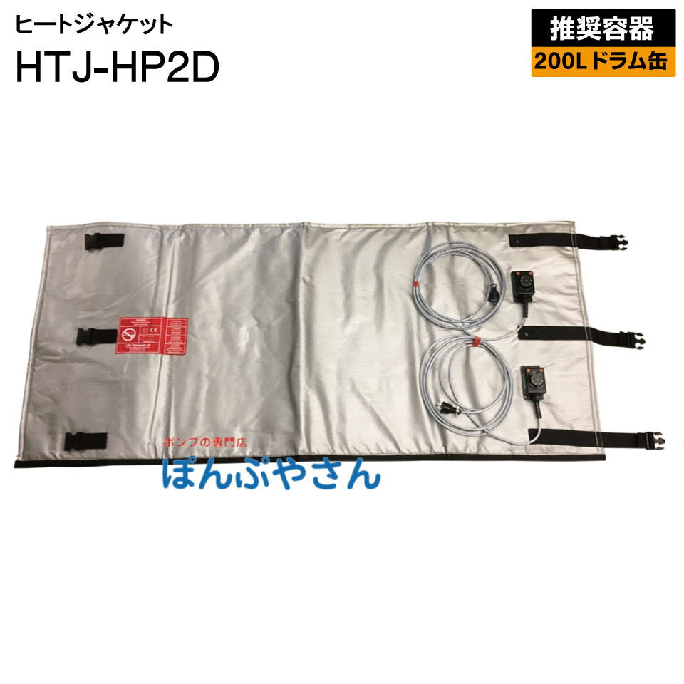 HTJ-HP2D 200L ドラム缶用 ヒートジャケット HTJシリーズ アクア