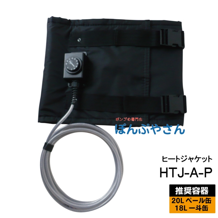 アクアシステム 200Lドラム缶用ヒートジャケット HTJ-HHD ヒートジャケット（HTJ-A-P⁄HTJ-B-50D⁄HTJ-C-100D⁄HTJ-D-200D⁄HTJ-HHD
