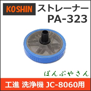 PA-323 ���� �ⰵ������ JC-8060�ѥѡ��� ���ȥ졼�ʡ� PA323 ��ư�� ������ ����