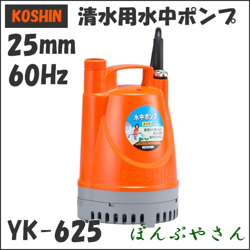 YK-625 工進 清水用 水中ポンプ 60Hz 60サイクル yk625 コーシン